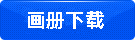 產(chǎn)品畫冊(cè)