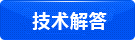 技術(shù)解答