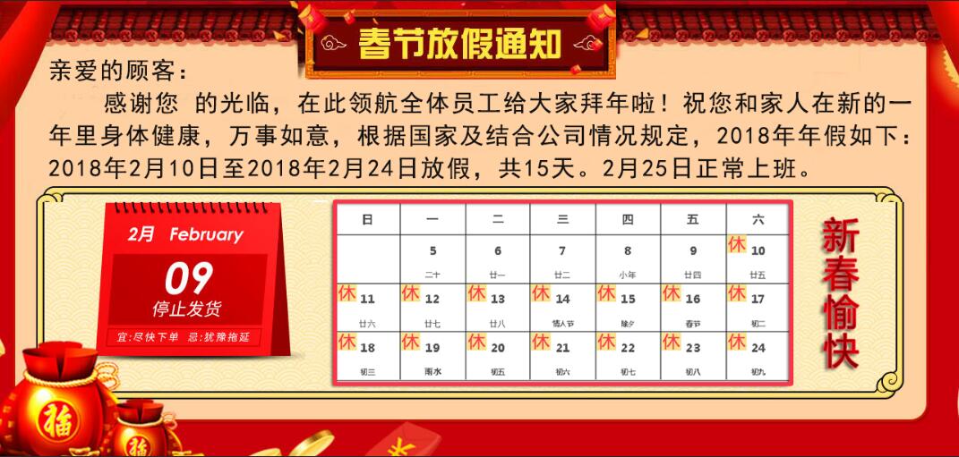 領(lǐng)航2018春節(jié)放假通知