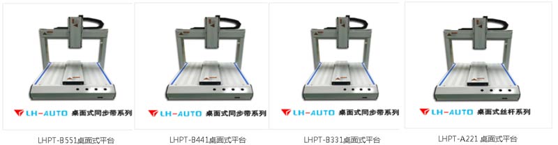 三軸自動點膠機平臺-LH-AUTO品牌