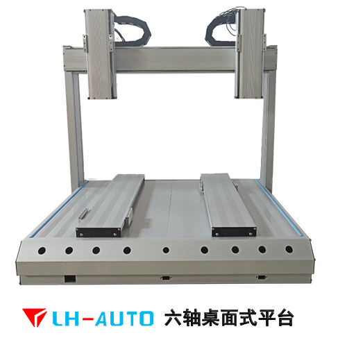 雙工位六軸直線運(yùn)動(dòng)平臺(tái)