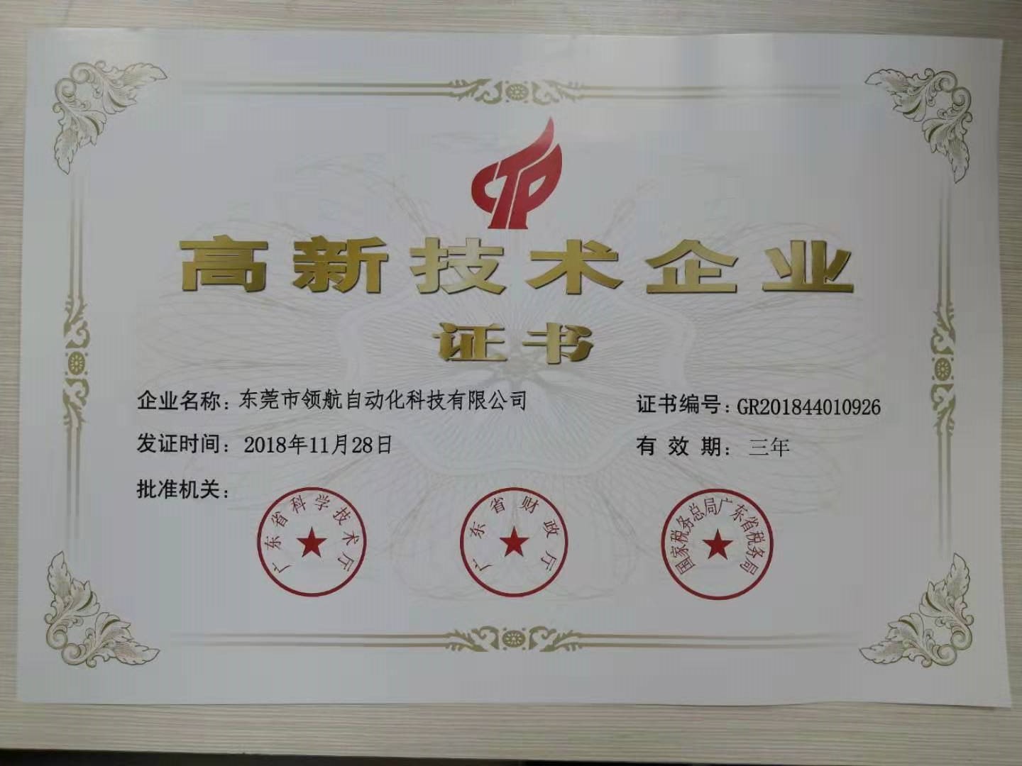 領(lǐng)航自動化高新企業(yè)證書
