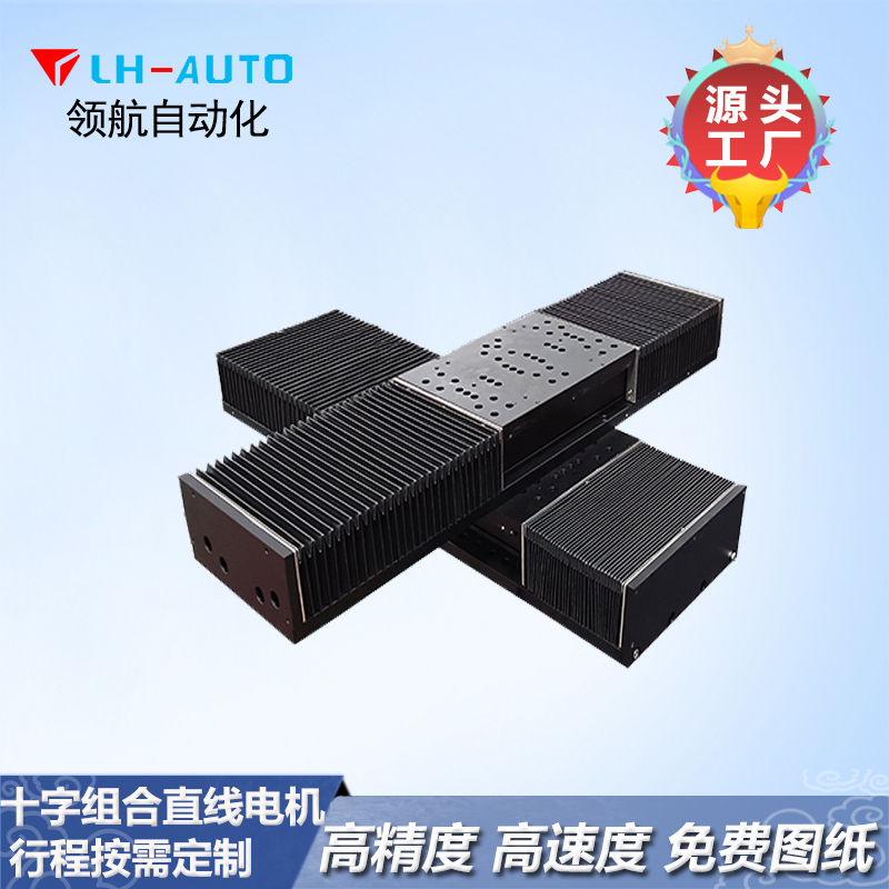 風(fēng)琴罩十字組合直線電機(jī)模組