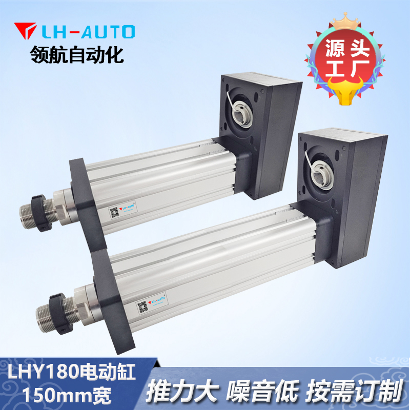 LHY180 電動缸