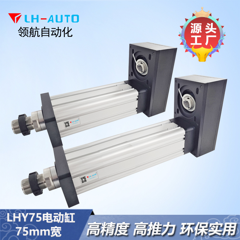 LHY75 電動缸