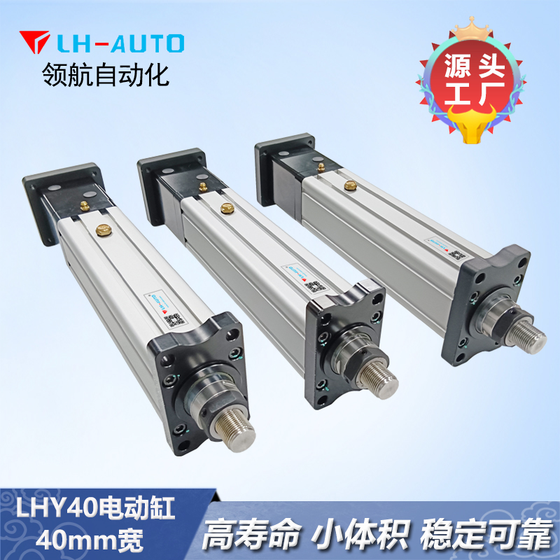 LHY40 電動缸
