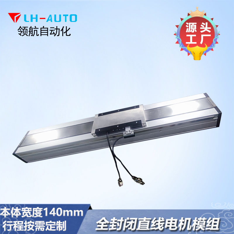 全封式直線電機(jī)模組